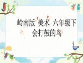 9《會(huì)打鼓的鳥(niǎo)》 （課件+教案）