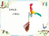 9《會(huì)打鼓的鳥(niǎo)》 （課件+教案）