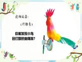 9《會(huì)打鼓的鳥(niǎo)》 （課件+教案）