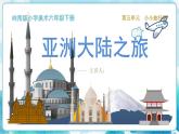 12《亚洲大陆之旅》 （课件+教案+素材）