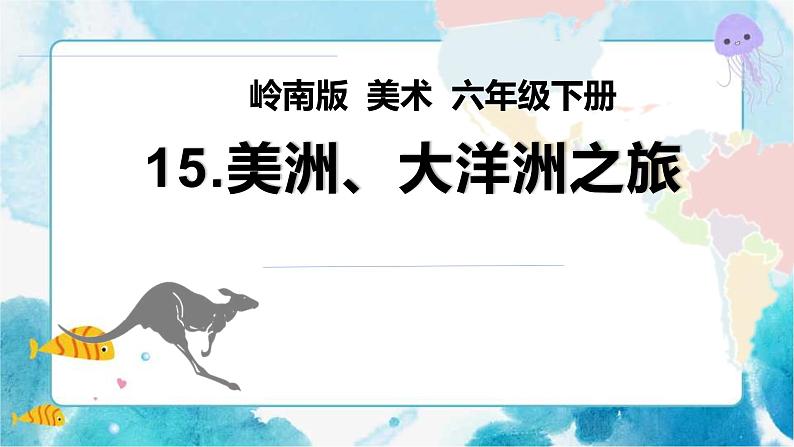 15《美洲、大洋洲之旅》 （课件+教案）02