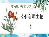 16 《难忘师生情》 （课件+教案）