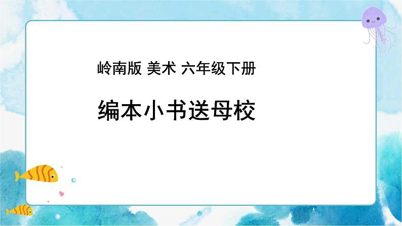 17.《编本小书送母校》 （课件+教案）02