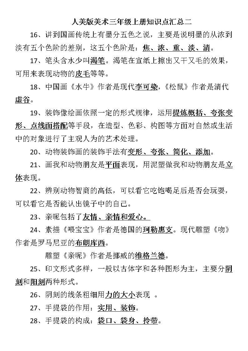人美版美术三年级上册知识点汇总二第1页