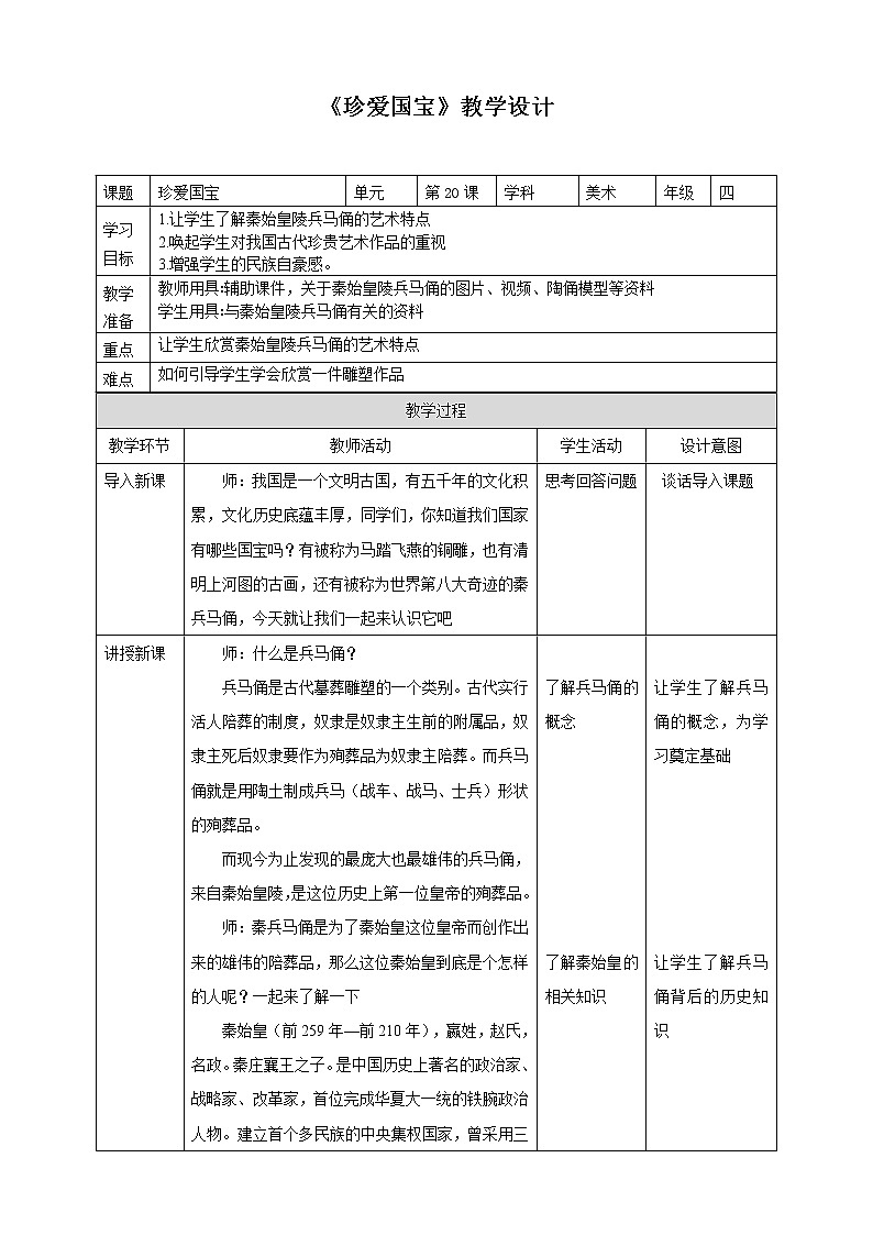 人教版四下美术  第20课《珍爱国宝——秦始皇陵及兵马俑》（课件+教案）01