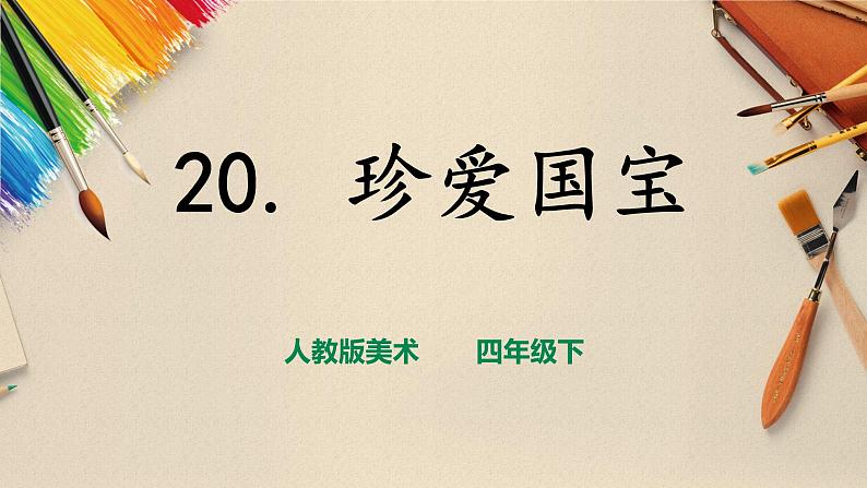 人教版四下美术  第20课《珍爱国宝——秦始皇陵及兵马俑》（课件+教案）01