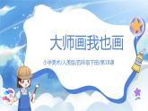 第十八课《大师画我也画》课件+教案