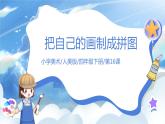 第十六課《把自己的畫(huà)制成拼圖》課件+教案