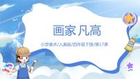 人美版四年级下册17.画家凡•高精品课件ppt