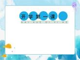 《開學第一課》課件+ 視頻素材