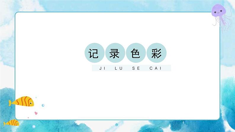 3 《 记录色彩》课件第1页