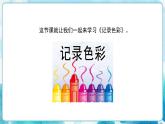3 《 记录色彩》课件