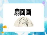 6 扇面畫 課件