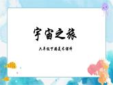 10 宇宙之旅 課件