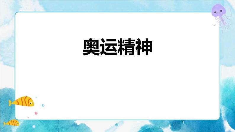 11《奥运精神》课件第1页