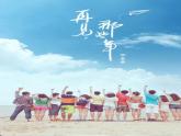 13 畢業(yè)啦課件