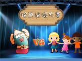 第4課繪畫游戲（課件）