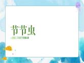 第6課節(jié)節(jié)蟲 （課件）