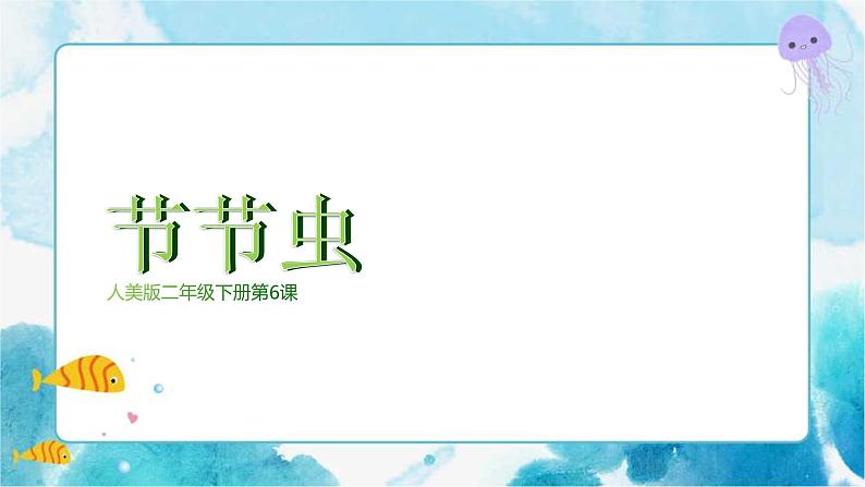 第6课节节虫 （课件）第3页