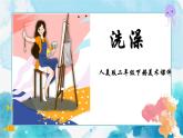 第8課洗澡（ 課件 ）