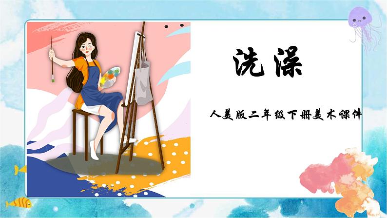 第8课洗澡（ 课件 ）01