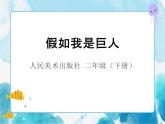 假如我是巨人（課件）