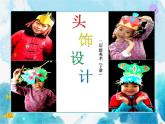 第10課 頭飾設計（課件）