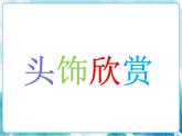 第10課 頭飾設計（課件）