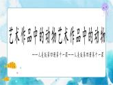 第11課藝術(shù)作品中的動(dòng)物（課件）
