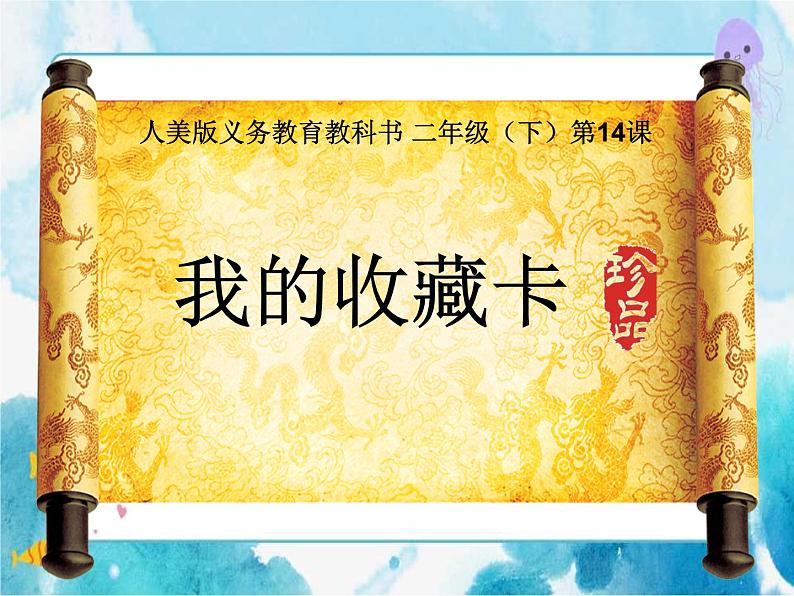 第14课  我的收藏卡（课件）第1页