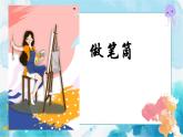 做筆筒（課件）