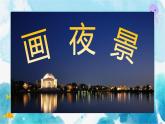 畫(huà)夜景（課件）