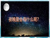 畫(huà)夜景（課件）