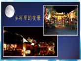 畫(huà)夜景（課件）