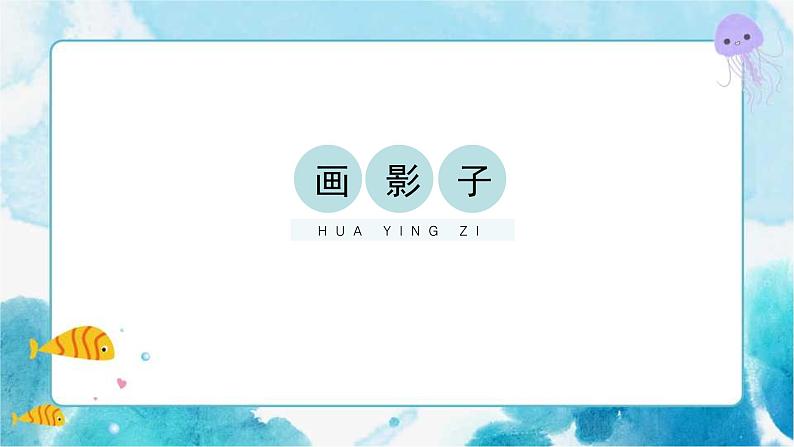 第17课《画影子》精品（课件）第1页