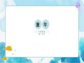 童年精品（課件）
