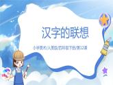 第十二課《漢字的聯(lián)想》課件+教案