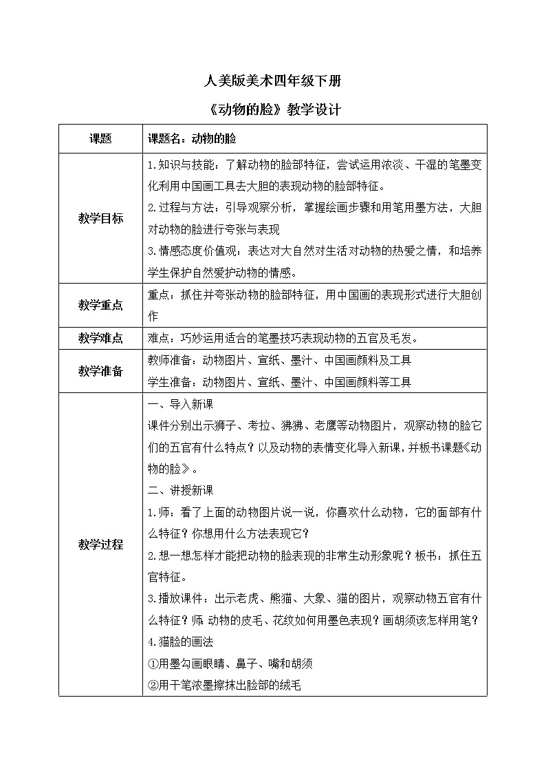 第十课《动物的脸》课件+教案01