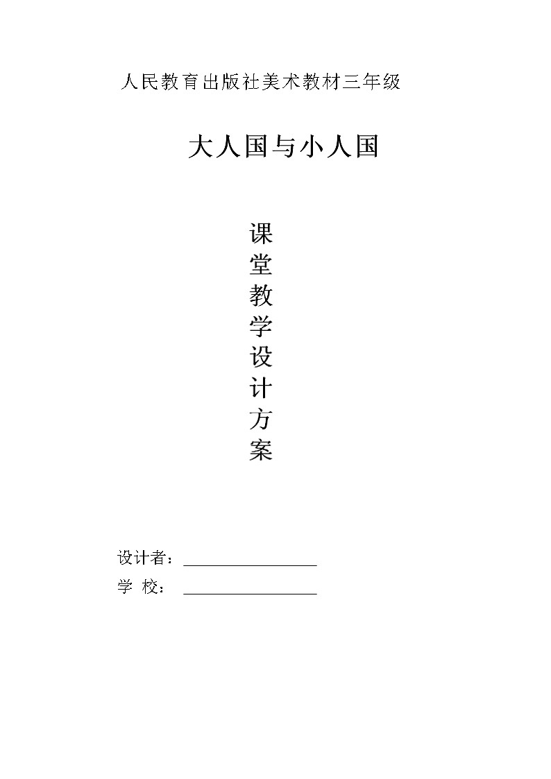 第3课 大人国与小人国（教案）人教版（2012）美术三年级上册01