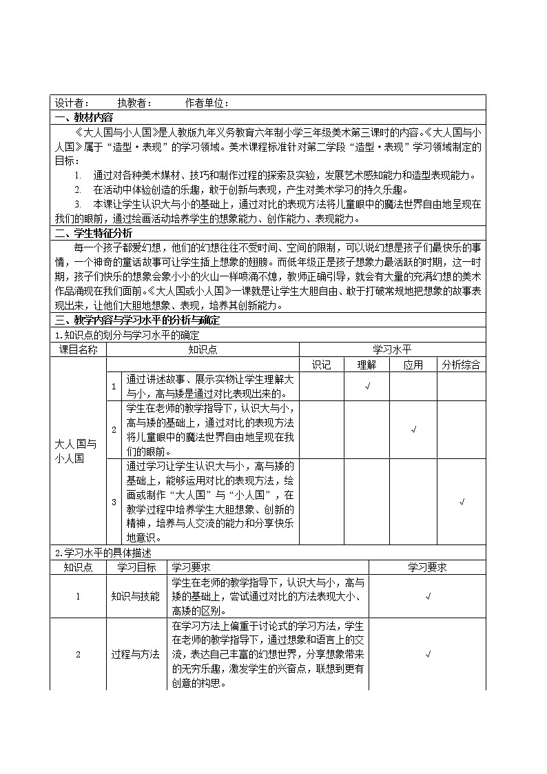 第3课 大人国与小人国（教案）人教版（2012）美术三年级上册02