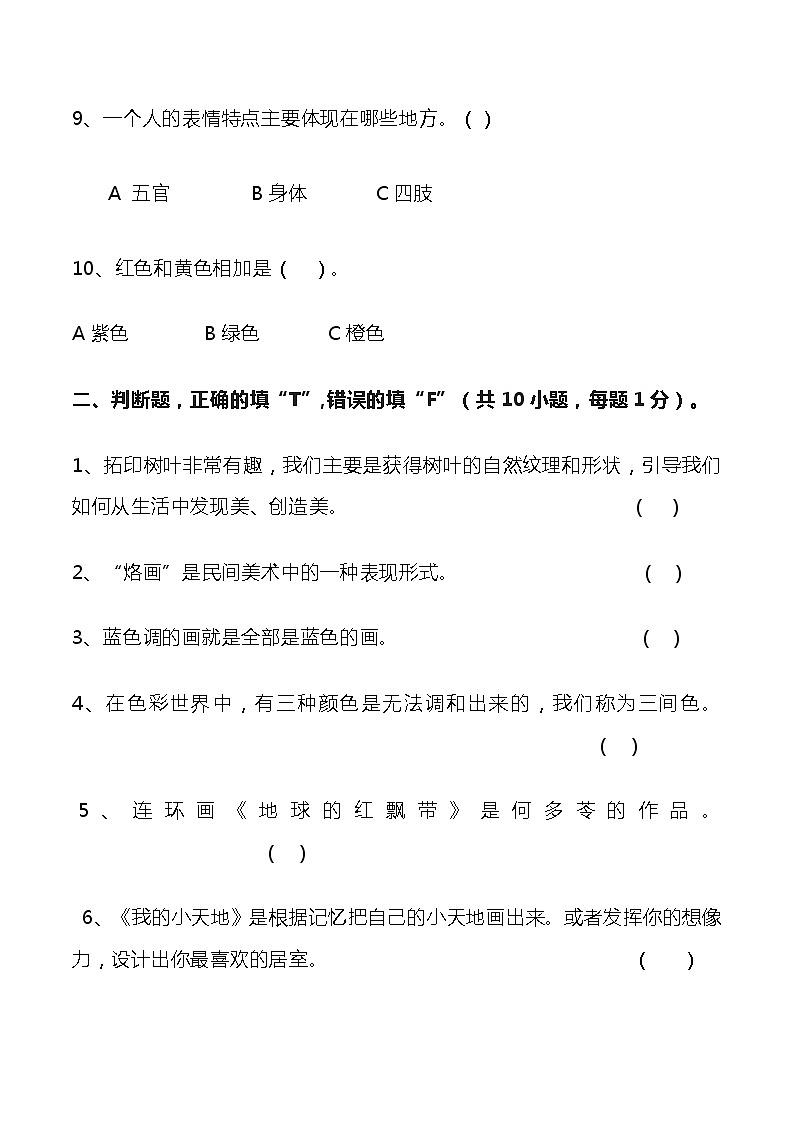 2022—2023学年度第一学期三年级美术试题+答案03
