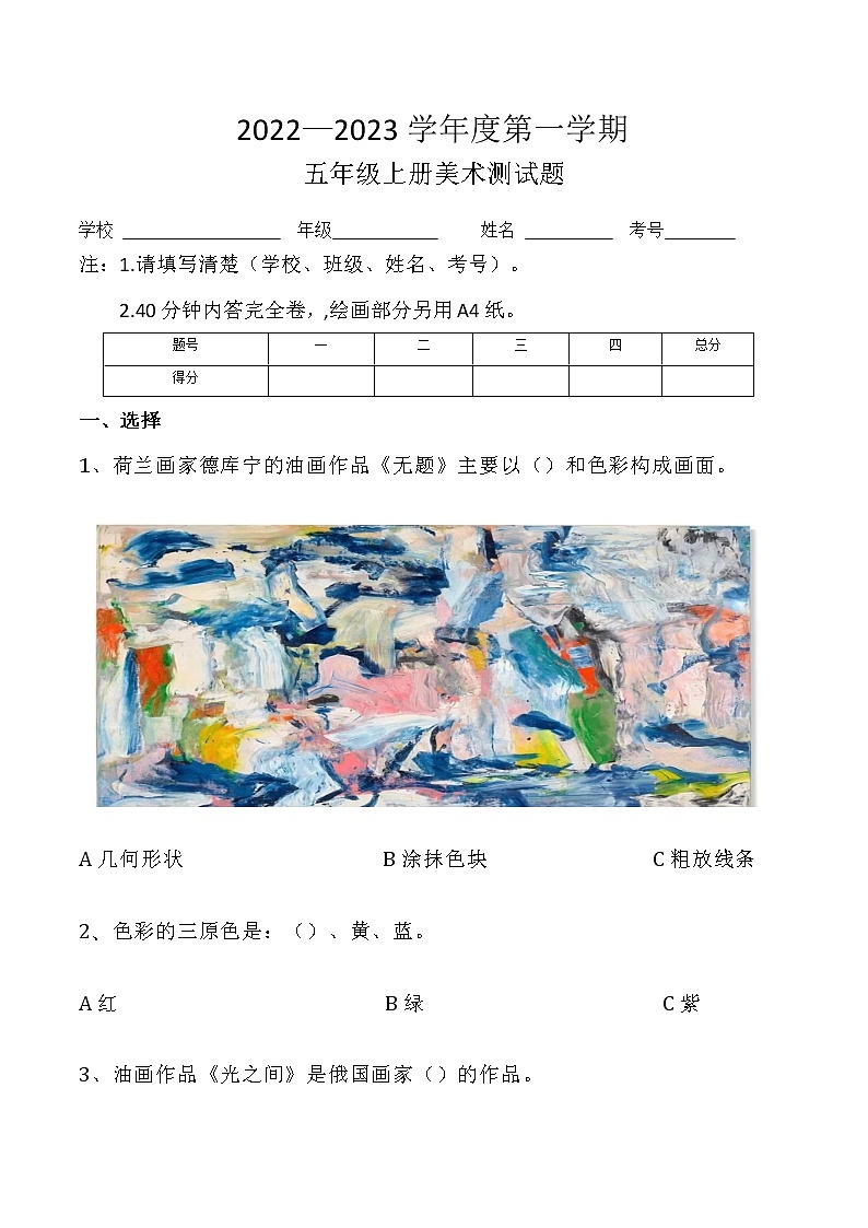 2022—2023学年度第一学期五年级美术试题+答案01