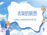 第十三課《衣架的聯(lián)想》課件+教案
