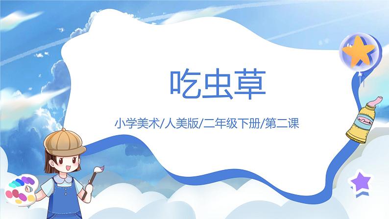 第二课《吃虫草》课件+教案01