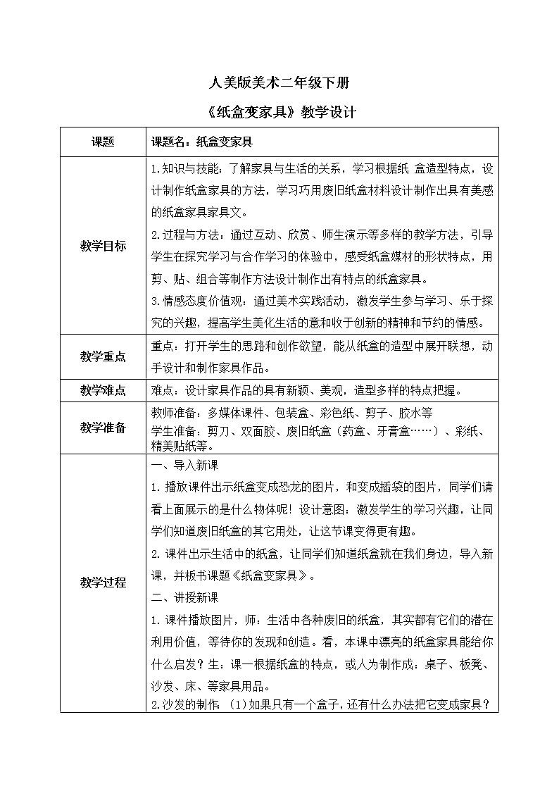 第五课《纸盒变家具》课件+教案01