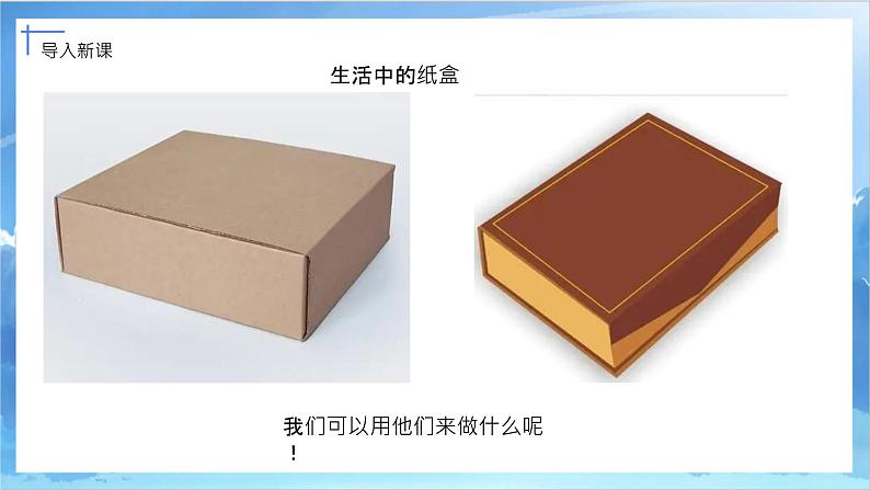 第五课《纸盒变家具》课件+教案04