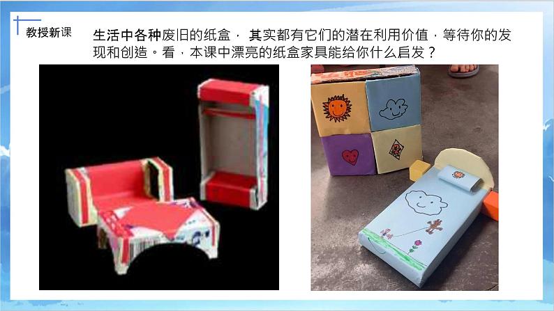 第五课《纸盒变家具》课件+教案05