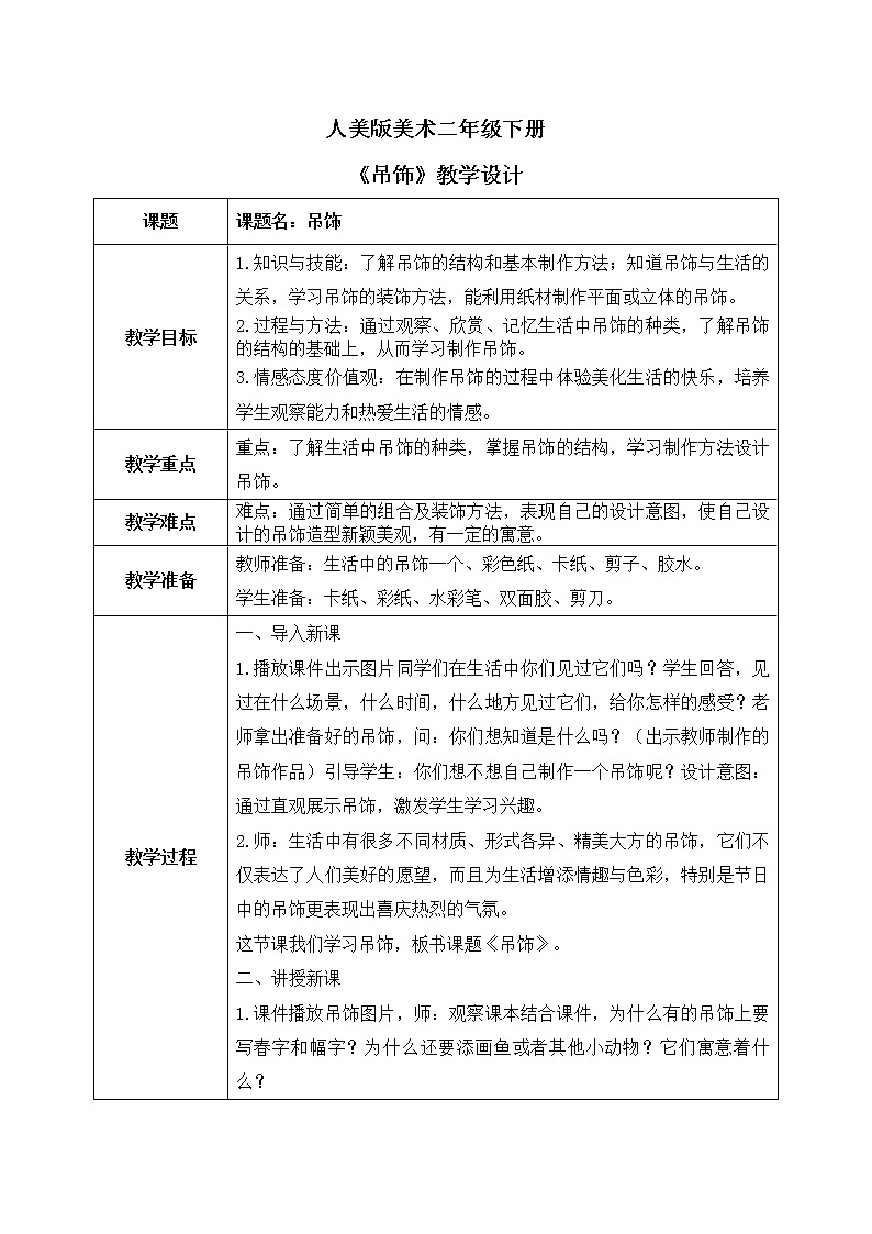 第七课《吊饰》课件+教案01