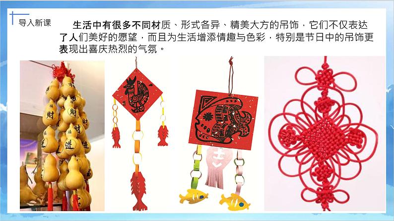 第七课《吊饰》课件+教案03