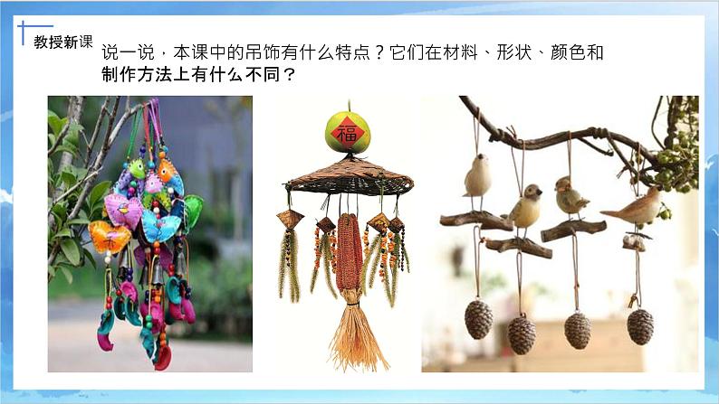 第七课《吊饰》课件+教案05